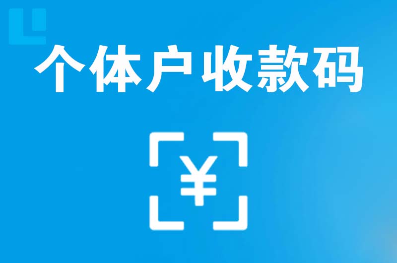 安岳拉卡拉个体户收款码