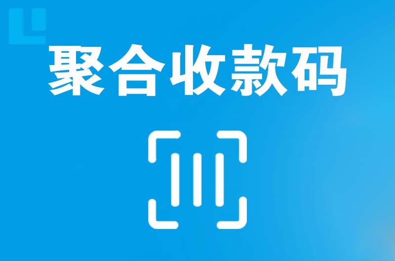 安岳拉卡拉聚合收款码